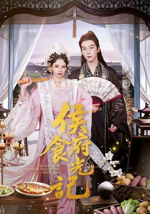 侯府食光记(86集) 侯府食光记(86集)免费看全集