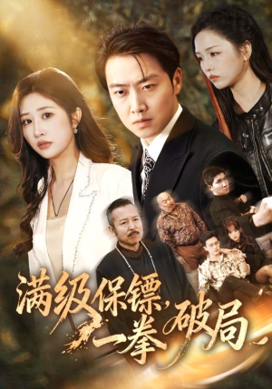 满级保镖一拳破局（60集）无需充值尽情看