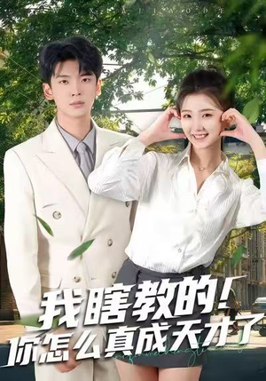 我瞎教的！你怎么真成天才了（75集）红果短剧免费看