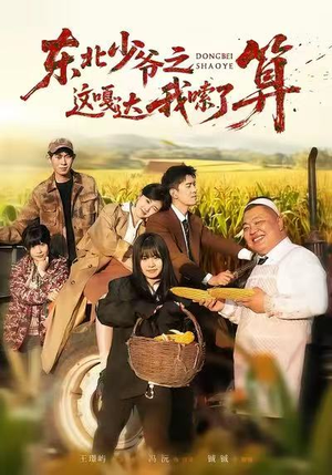 东北少爷之这嘎达我嗦了算(46集) 东北少爷之这嘎达我嗦了算(46集)短剧片段分享