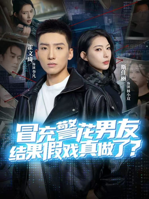 冒充警花男友,结果假戏真做了(80集) 冒充警花男友,结果假戏真做了(80集)番茄免费短剧