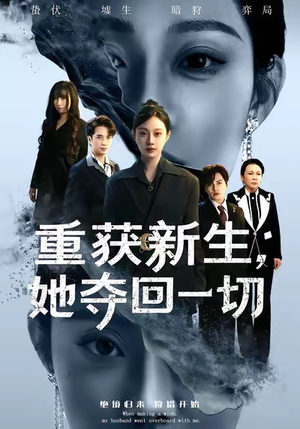 重获新生她夺回一切(60集) 重获新生她夺回一切(60集)爆火短剧追不停