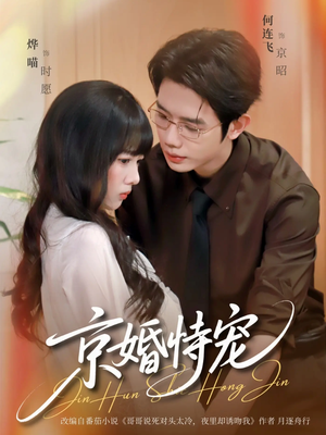 京婚恃宠（79集）集免费看短剧
