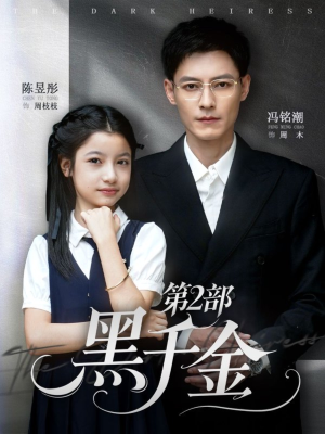 黑千金第2部（70集）短剧全集更精彩