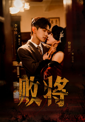 败将（59集）无需充值尽情看