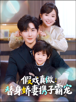 替身萌娃竟是豪门真嫡子（70集）一起看短剧