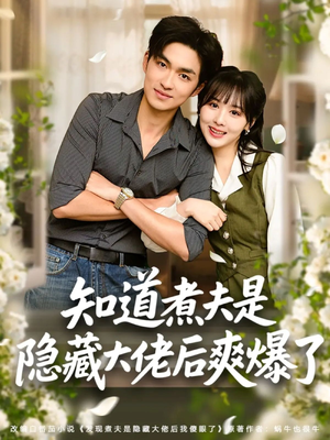 知道煮夫是隐藏大佬后爽爆了(81集) 知道煮夫是隐藏大佬后爽爆了(81集)短剧免费分享