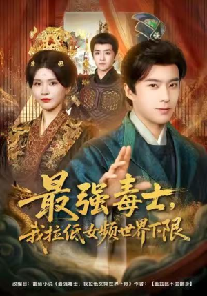 最强毒士，我拉低女频世界下限（80集）精彩短剧来袭