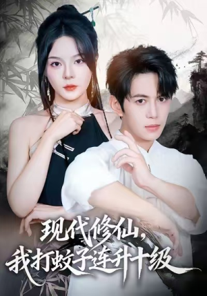 现代修仙,我打蚊子连升十级(60集) 现代修仙,我打蚊子连升十级(60集)超火短剧抢先看