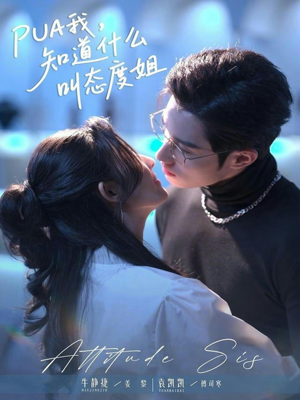 PUA我，知道什么叫态度姐（76集）百亿短剧抢先看