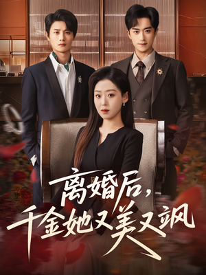 离婚后,千金她又美又飒(76集) 离婚后,千金她又美又飒(76集)热门短剧免费看
