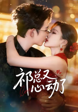 祁总又心动了(60集) 祁总又心动了(60集)短剧热门分享