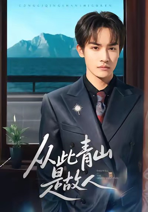 从此青山是故人（76集）今日最火短剧