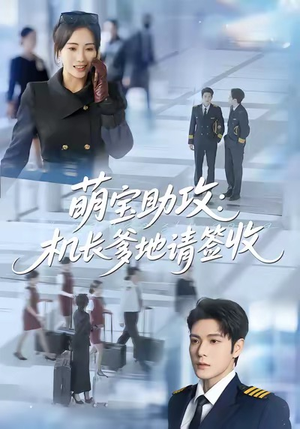 萌宝助攻机长爹地请签收(80集) 萌宝助攻机长爹地请签收(80集)抢先看新短剧