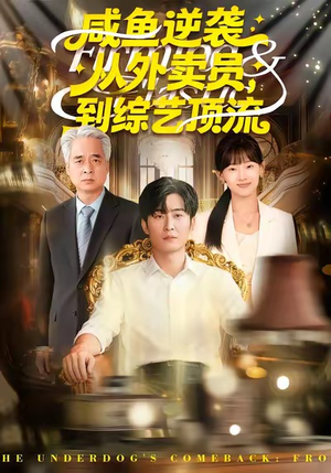 咸鱼逆袭,从外卖员到综艺顶流(90集) 咸鱼逆袭,从外卖员到综艺顶流(90集)免费短剧看不停