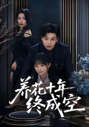 养花十年终成空（68集）在线看完整版