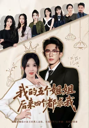 我的五个姐姐,后来四个都求我(80集) 我的五个姐姐,后来四个都求我(80集)今日最火短剧