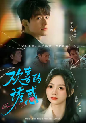 欢喜的诱惑(62集) 欢喜的诱惑(62集)好看短剧分享