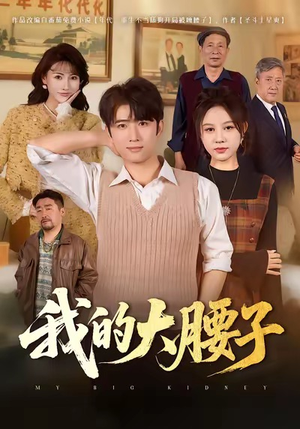 我的大腰子（59集）古装短剧推荐