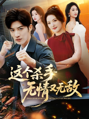 这个杀手无情又无敌(74集) 这个杀手无情又无敌(74集)热播古装短剧