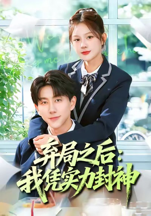 弃局之后我凭实力封神(89集) 弃局之后我凭实力封神(89集)每日短剧推荐