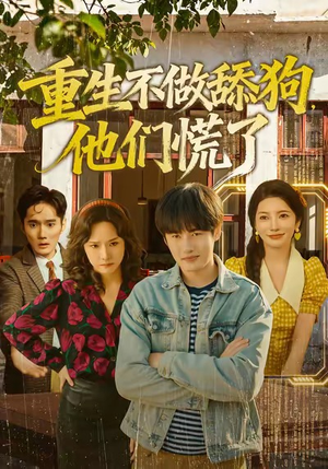 重生不做舔狗，他们慌了（80集）零花钱看整部剧