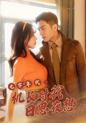七零年代机长对我日思夜想（50集）经典老剧免费看