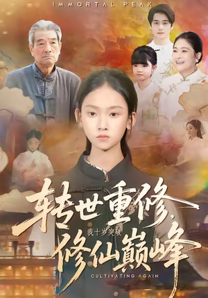 转世重修，我十岁突破修仙巅峰（74集）热门短剧看不停