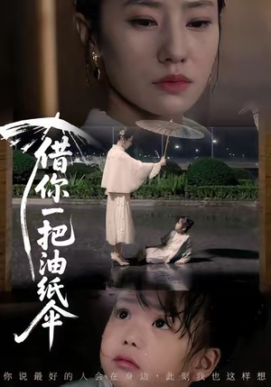 借你一把油纸伞（61集）推荐热门短剧