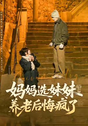 妈妈选妹妹养老后悔疯了（80集）演员表