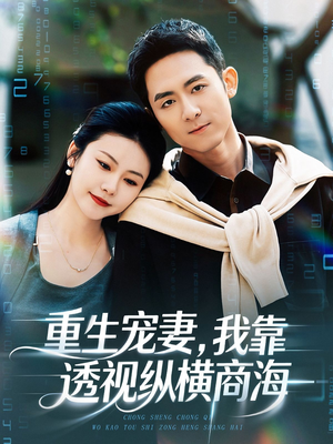 重生宠妻，我靠透视纵横商海（76集）最热短剧推荐