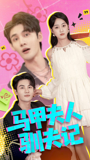 马甲夫人驯夫记（100集）短剧全集免费