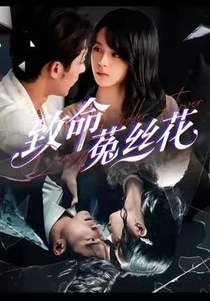 致命菟丝花(66集) 致命菟丝花(66集)分享好看的短剧