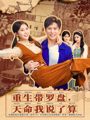 重生带罗盘,天命我说了算(80集) 重生带罗盘,天命我说了算(80集)在哪个app能看