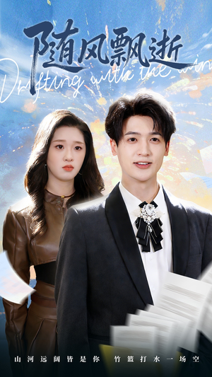 随风飘逝(54集) 随风飘逝(54集)排行榜前十短剧