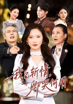 我已斩情,卿哭何用(70集) 我已斩情,卿哭何用(70集)好看的短剧来了