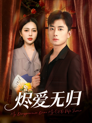 烬爱无归(57集) 烬爱无归(57集)1-102集