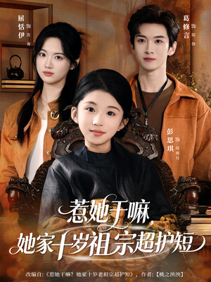 惹她干嘛,她家十岁祖宗超护短(80集) 惹她干嘛,她家十岁祖宗超护短(80集)演员表