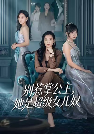 别惹掌公主,她是超级女儿奴(60集) 别惹掌公主,她是超级女儿奴(60集)最新上映免费看