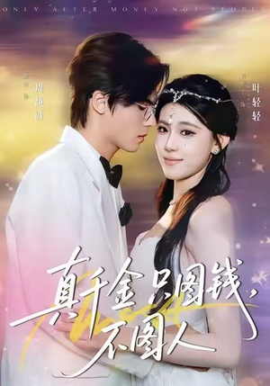 真千金只图钱,不图人(80集) 真千金只图钱,不图人(80集)在哪看免费