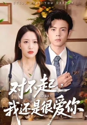 对不起,我还是很爱你(120集) 对不起,我还是很爱你(120集)短剧推荐分享