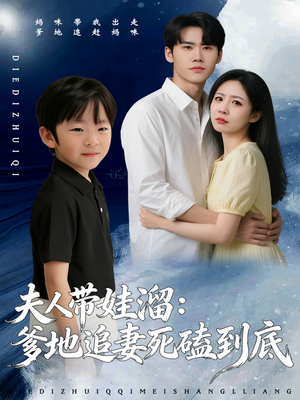 夫人带娃溜爹地追妻死磕到底（56集）热门短剧免费看