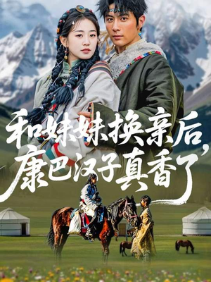 和妹妹换亲后，康巴汉子真香了（89集）越看越好看短剧