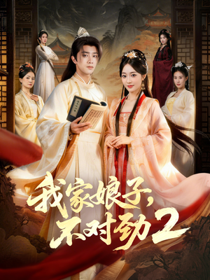 我家娘子，不对劲2（90集）短剧热门推荐