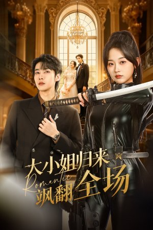 大小姐归来飒翻全场（61集）红果短剧免费看