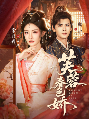 芙蓉春色娇(78集) 芙蓉春色娇(78集)精彩的网络短剧