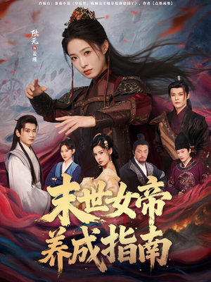 末世女帝养成指南(72集) 末世女帝养成指南(72集)在线观看完整版