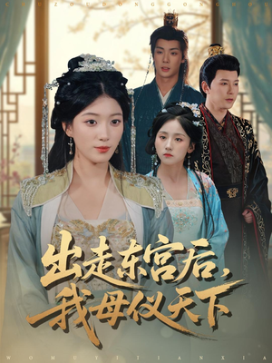 出走东宫后我母仪天下(100集) 出走东宫后我母仪天下(100集)看过的人都说好