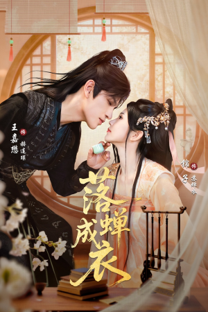 落c成衣（84集）番茄短剧免费看