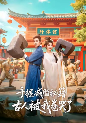 手握减脂秘籍，古人被我卷哭了（59集）短剧免费看全集